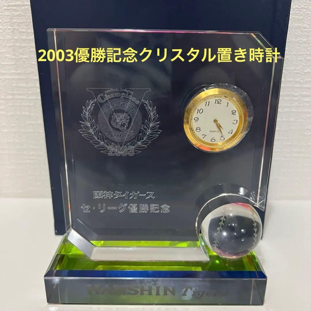 非売品激レア！阪神タイガース2003年セ・リーグ優勝記念クリスタル置き時計