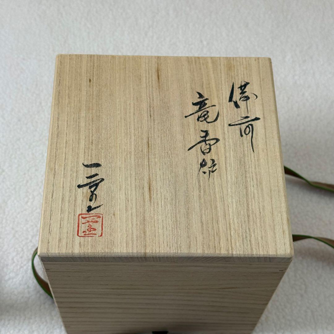 蔵出し/備前竜香炉 小山一草 共箱 共布 栞 備前焼 龍細工 茶道具 香道具