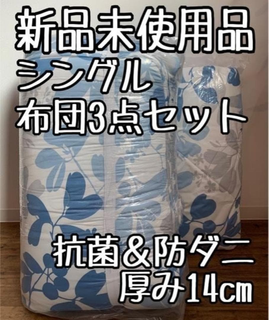 新品☆シングル布団3点セット♪厚み14cmしっかり敷布団♪〇B397