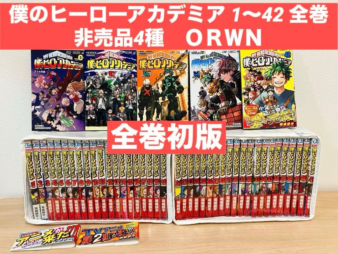 僕のヒーローアカデミア 1〜42 全巻 初版 非売品4種　ＯＲＷＮ　堀越耕平