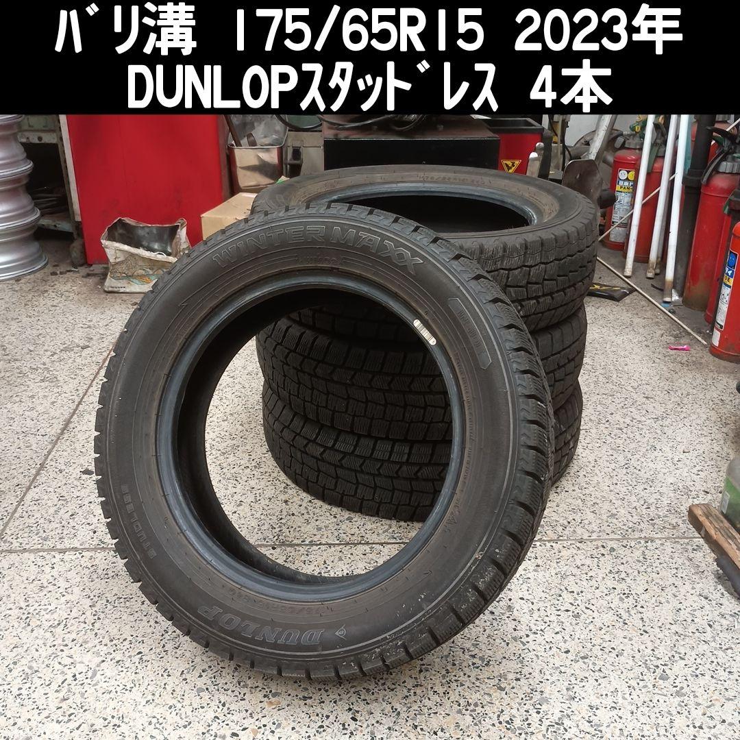 送料込み 175/65R15 DUNLOP スタッドレス 2023年 4本