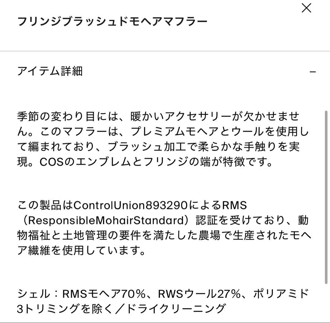 新品未使用 COS フリンジブラッシュドモヘアマフラー バターミルク
