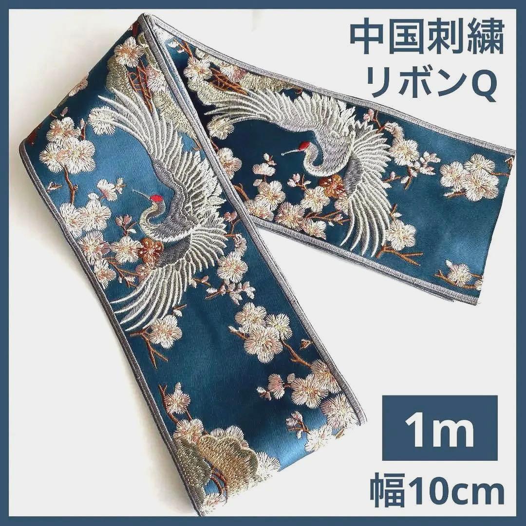 中国刺繍リボンQシノワズリ袴インド刺繍リボン李朝陳情令漢服瓔珞薬屋のひとりごと