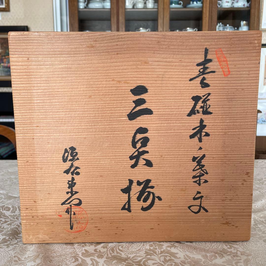 有田焼【源右衛門窯】　ティファニー源　三点揃