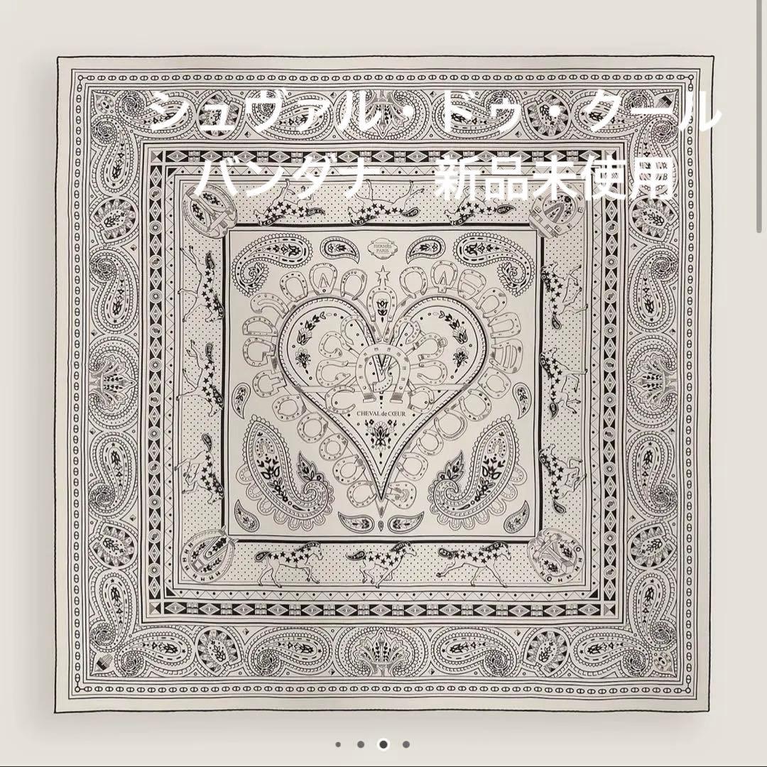 エルメス　カシシル　シュヴァル・ドゥ・クール・バンダナ　新品未使用