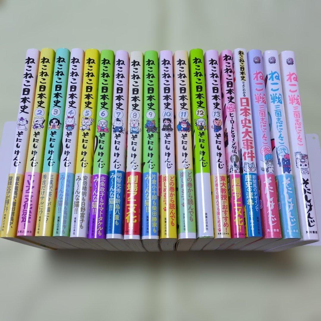 ねこねこ日本史1〜13巻 / そにしけんじその他5冊 まとめ18冊