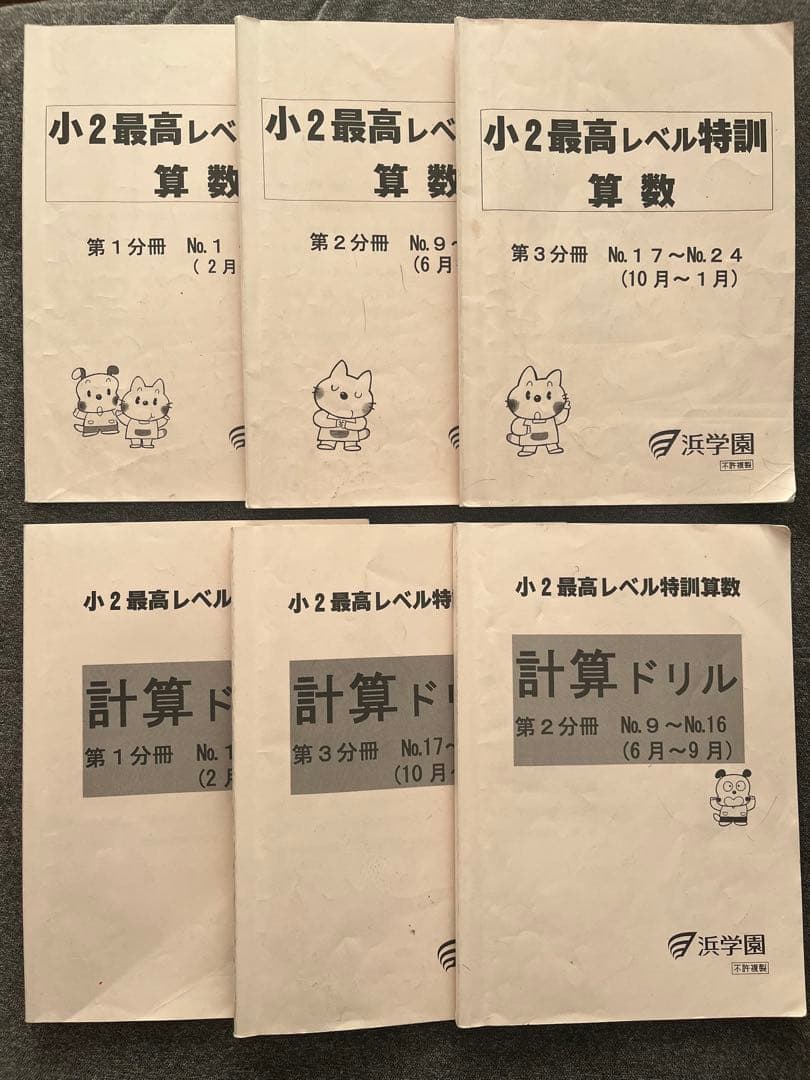 浜学園　小2 最高レベル特訓算数　６冊セット