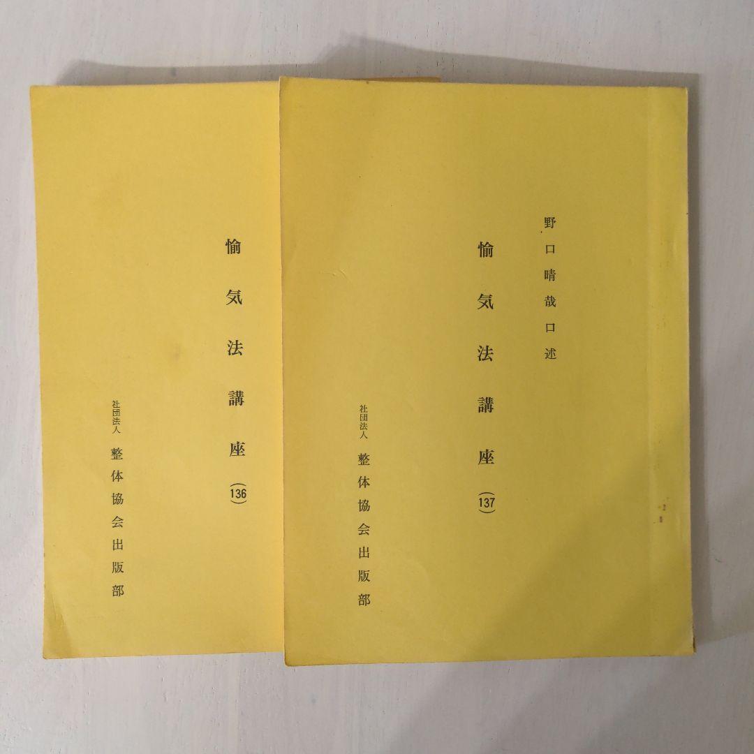 野口晴哉口述 愉気法講座136と137の2冊セット