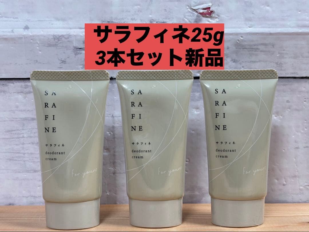 SARAFINE デオドラントクリーム 25g 3本セット　新品　未開封