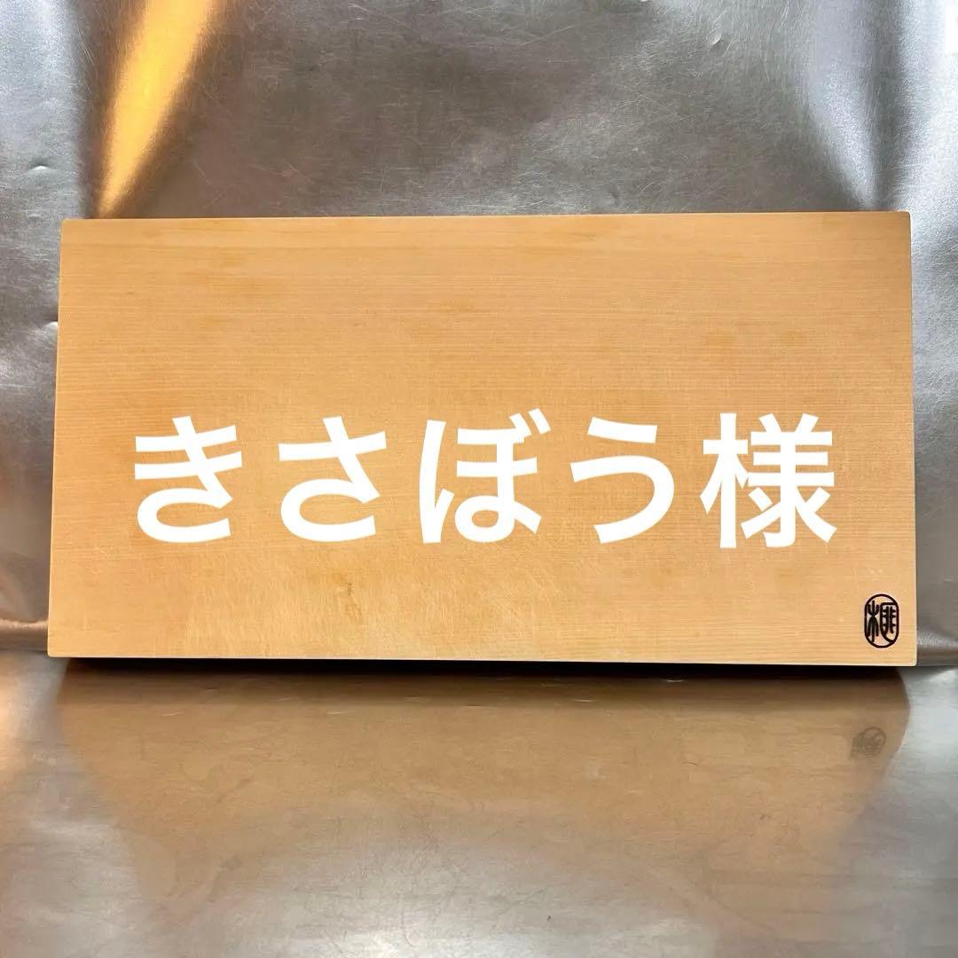 本榧まな板 かやの森 榧木