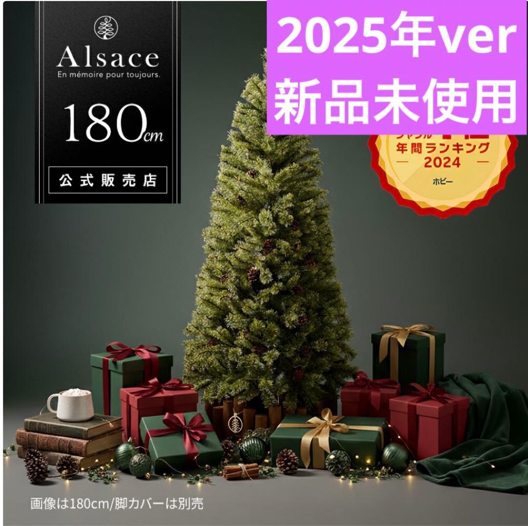 【即日発送】アルザスクリスマスツリー 180cm 2025年版 新品未使用
