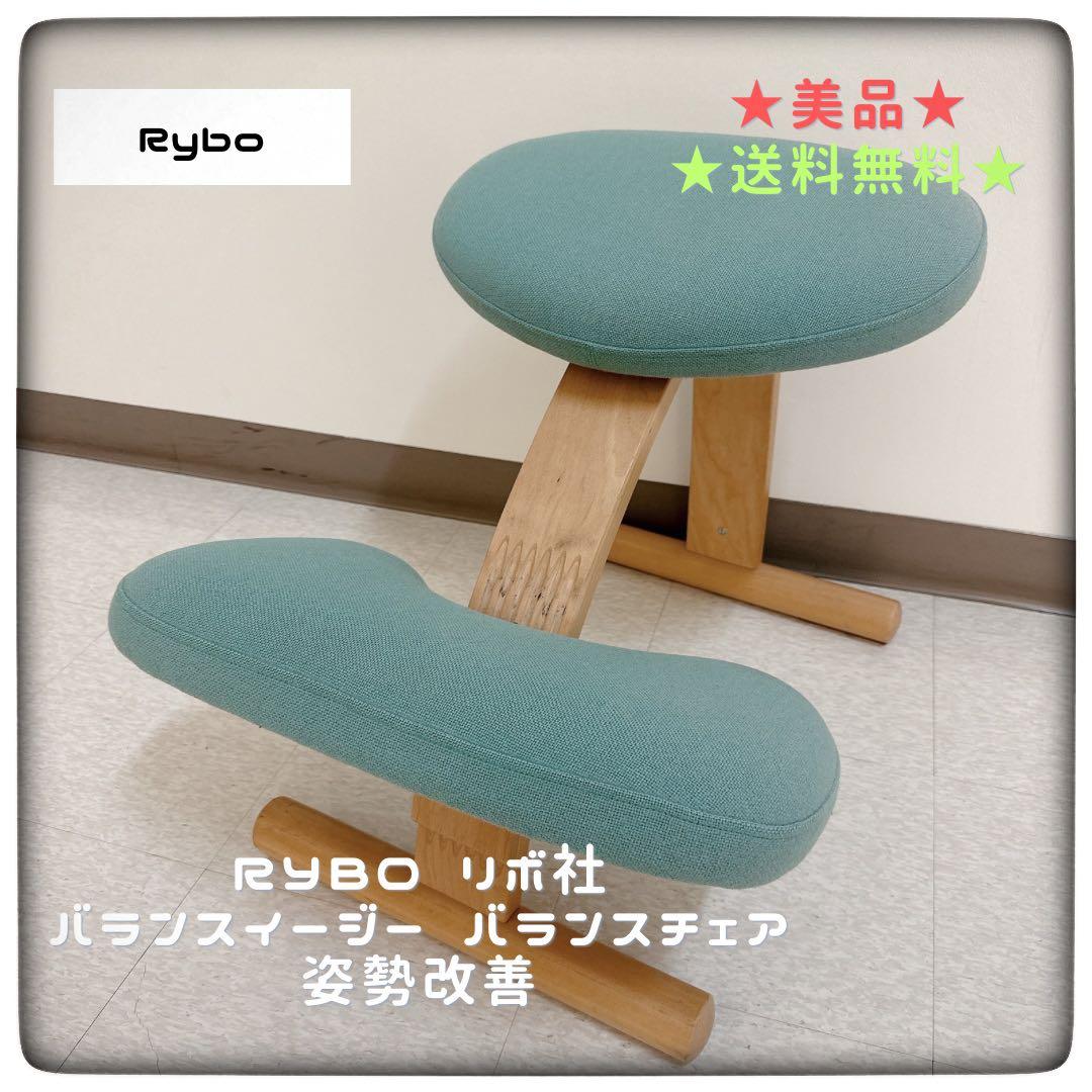 美品★Rybo リボ社 バランスイージー バランスチェア 姿勢改善