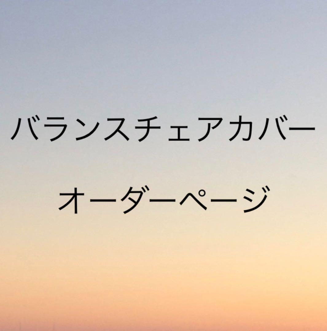 バランスチェア　カバー　オーダー受付ページ　バランスチェアイージー