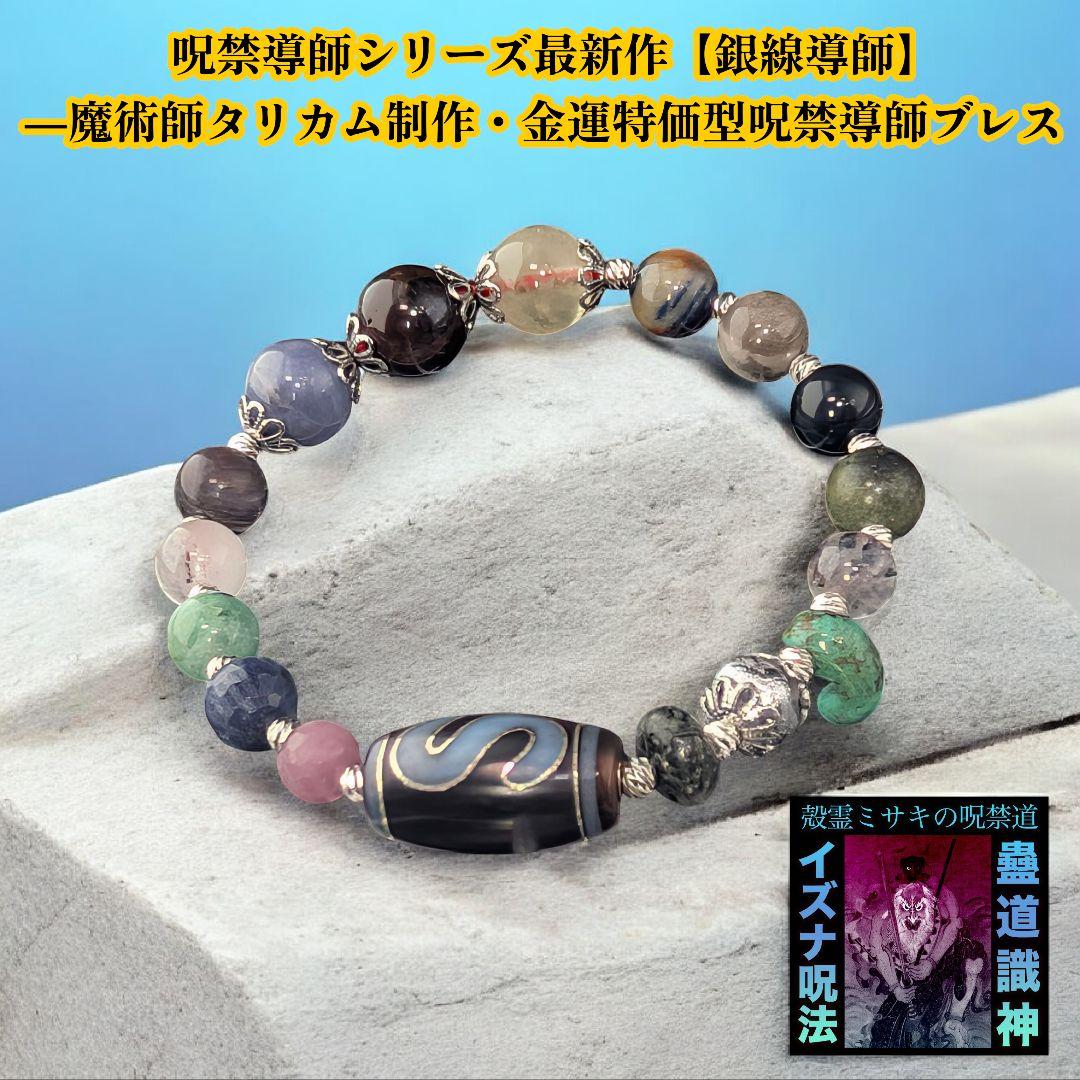 呪禁導師シリーズ最新作【銀線導師】―魔術師タリカム制作・金運特価型呪禁導師ブレス
