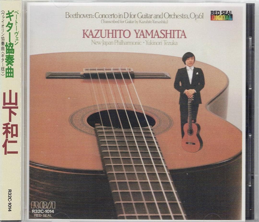 は*ろ様 追悼！山下和仁／ベートーヴェン：ギター協奏曲（原曲：ヴァイオリン協奏曲