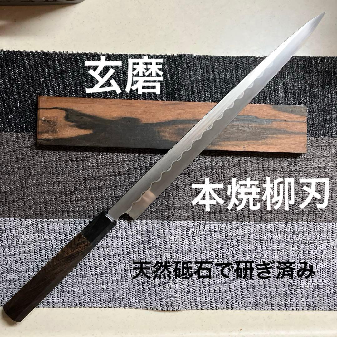 玄磨　柳刃包丁　天然砥石で本刃付け済み❗️
