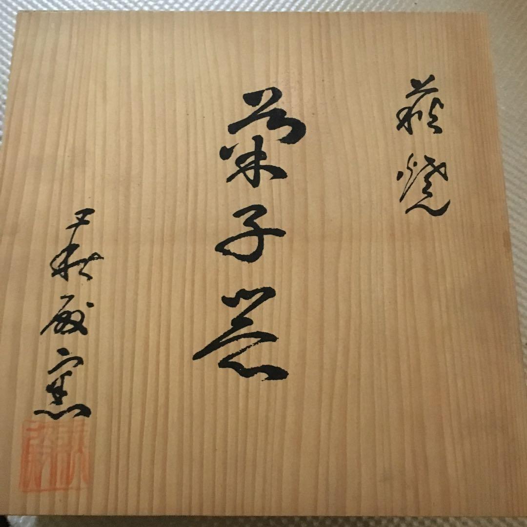 0504　萩焼 菓子器