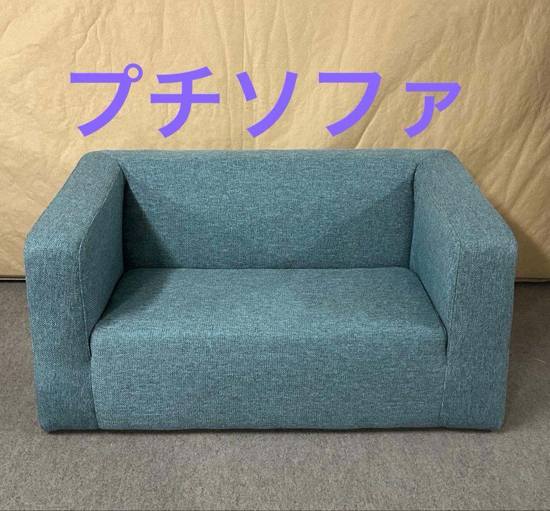 新品　プチソファ　BL コンパクトソファ　東谷　ソファ　ブルー