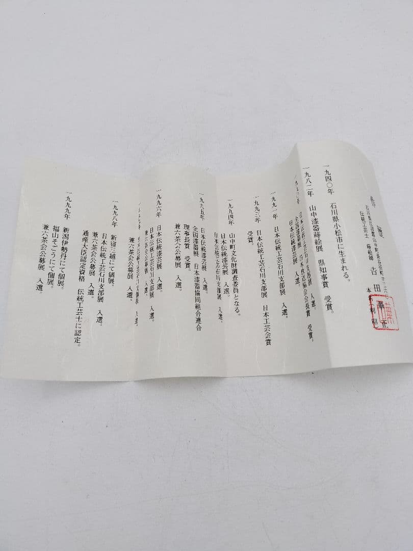 b346 香合 尺八 布袋 竹 吉田華正 木箱 茶道具 古物