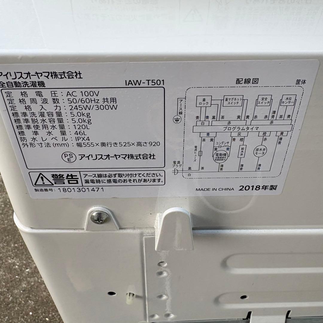 け*い様 値下げ‼️【東京23区設置無料‼️】アイリスオーヤマ　洗濯機5キロ　2