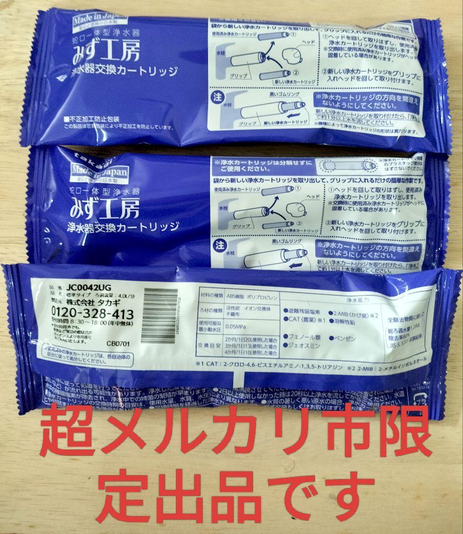 新品未使用　正規品　タカギ浄水カートリッジ JC0042UG　3個セット