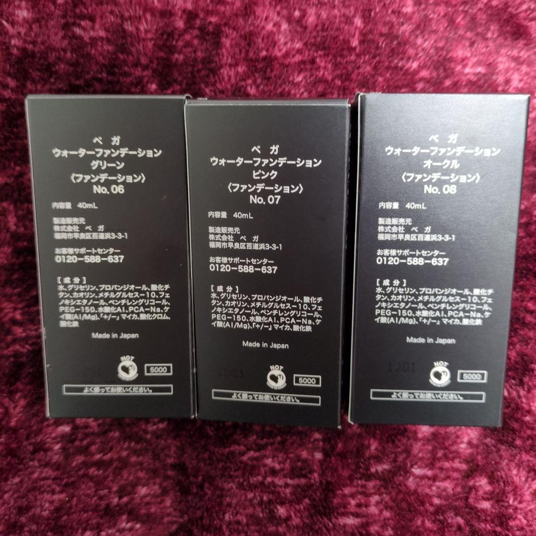 ベガ ウォーターファンデーション☆グリーン．ピンク．オークル