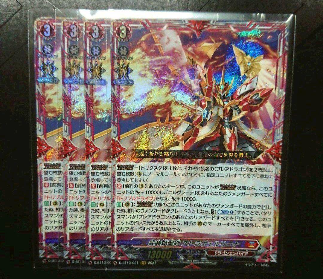 武装焔聖剣 ストラヴェルリーナ アパラジア 各4枚 ヴァンガード