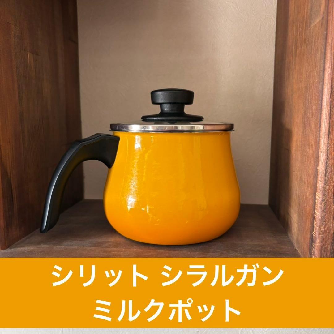 シリット シラルガン ミルクポット Silit Silargan オレンジ