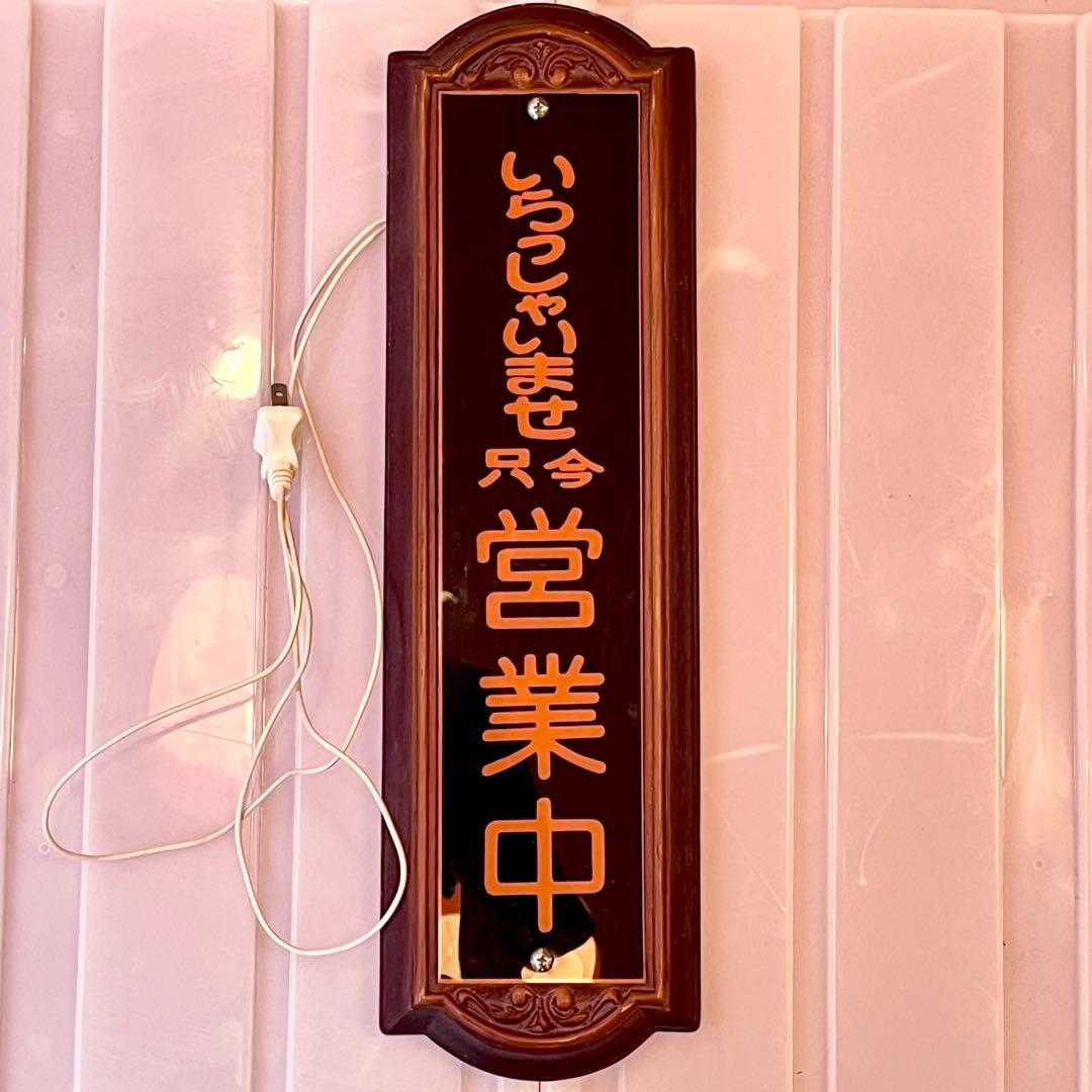 営業中サインプレート　昭和レトロ　電光看板　ビンテージ　店舗什器　OPEN