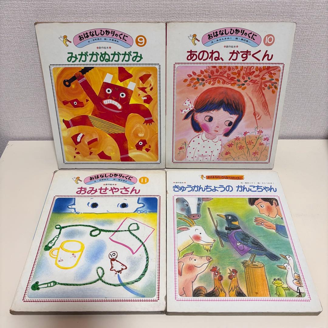 おはなしひかりのくに　小学館の育児絵本　昭和レトロ　絵本　セット　80s 90s