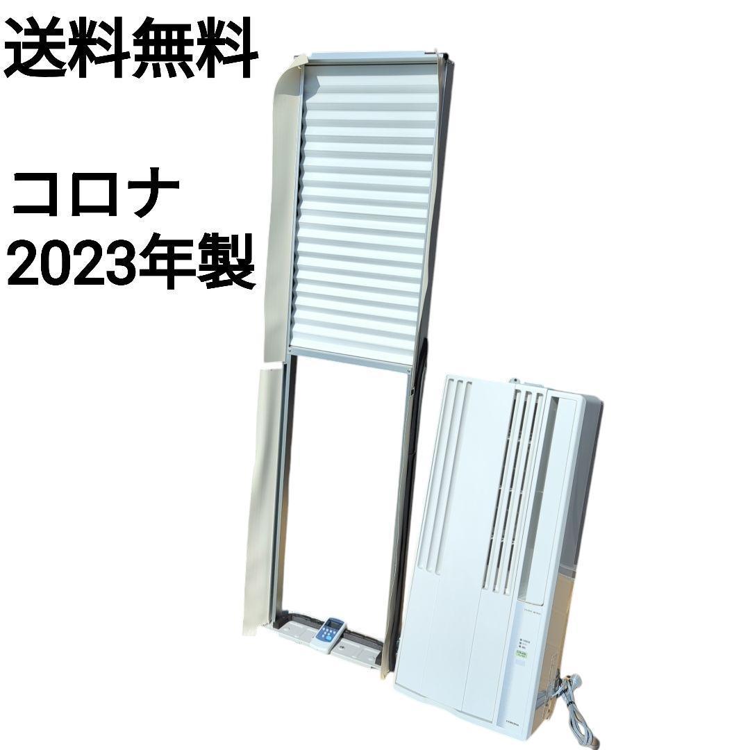 【送料無料】2023年 コロナ ルームエアコン ウインド形冷房 CW-16A3