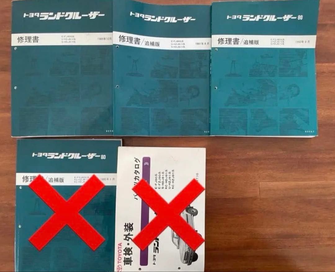 激レア　トヨタ ランドクルーザー80 修理書　パーツリスト　3冊　バラ売り可能