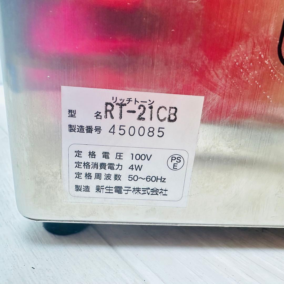 新生電子　リッチトーン　電子水・物質活性機　RT-21CB