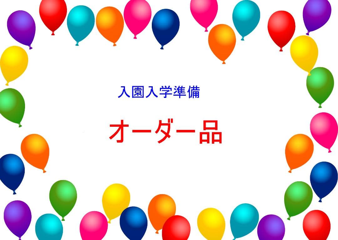 「ぽん」　ご入園ご入学用品オーダー　4点