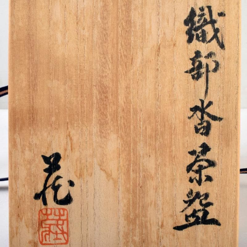 茶道具　人間国宝　鈴木蔵作　織部　沓形茶碗　茶碗　仕覆付　共箱　M　R9462