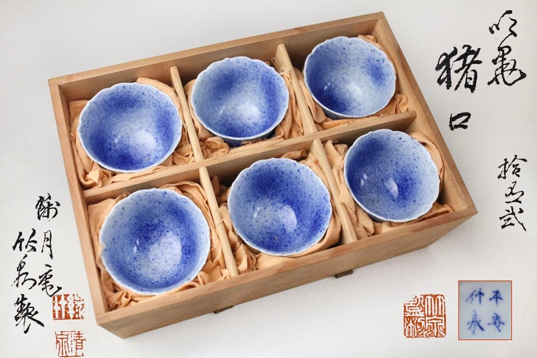 篩月庵 初代 竹泉　吹墨　花輪　お猪口　煎茶碗　ぐい呑み　湯呑 茶器 共箱布