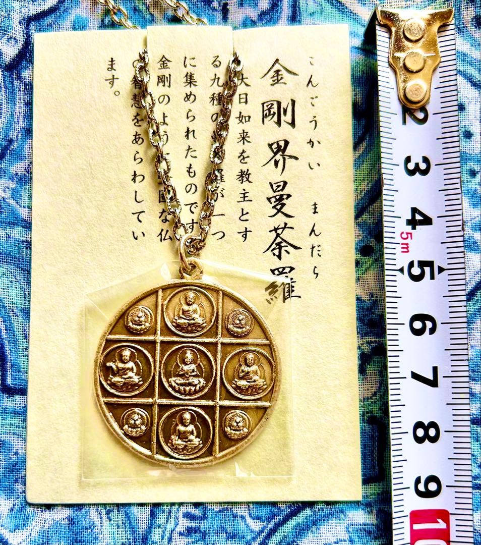 究極！金運厄除！密教曼荼羅完成体！2体セット！①胎蔵界②金剛界　高野山ペンダント