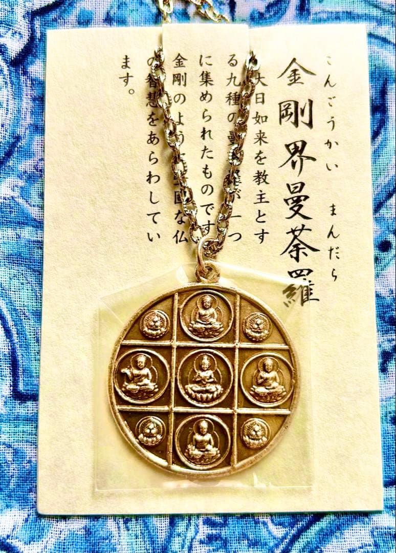 究極！金運厄除！密教曼荼羅完成体！2体セット！①胎蔵界②金剛界　高野山ペンダント