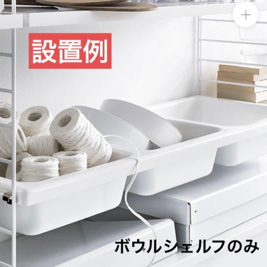 actus取扱　string furniture ボウルシェルフ　北欧家具