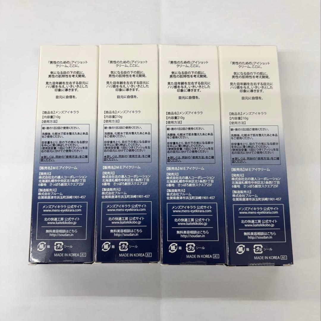 北の快適工房　メンズ　アイショットクリーム　10g×4点まとめ