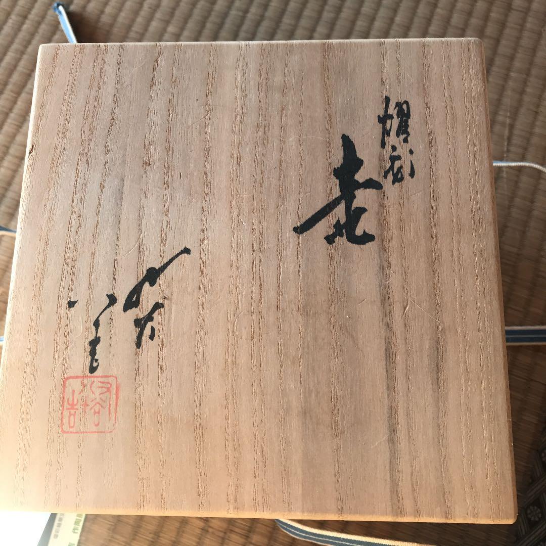 人間国宝3代目徳田八十吉の花瓶高さ15センチ幅15センチ