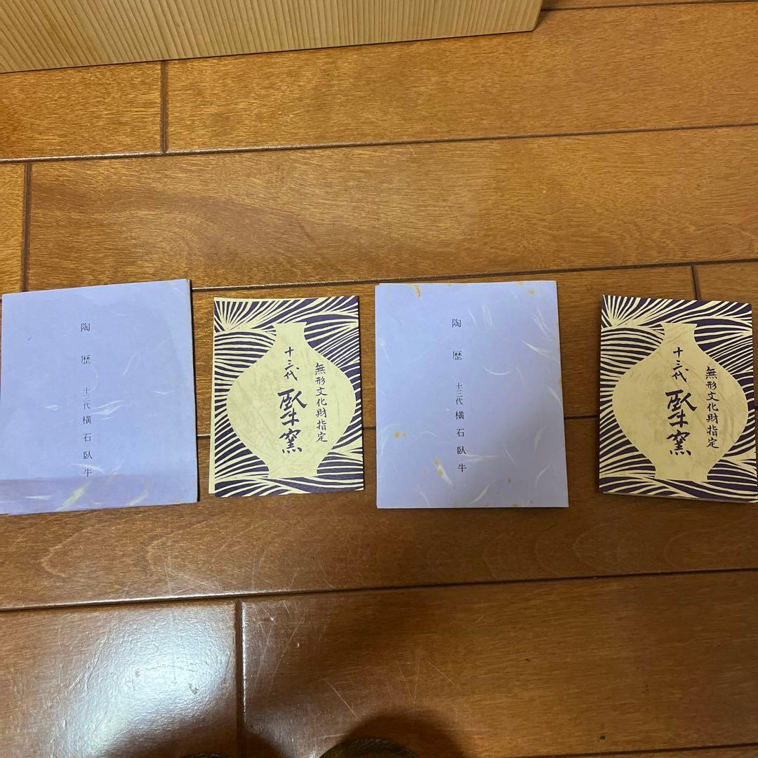 十三代 横石臥牛 珈班碗皿