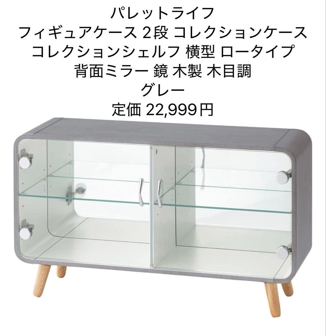 パレットライフ フィギュアケース 2段 コレクションシェルフ ロータイプ グレー