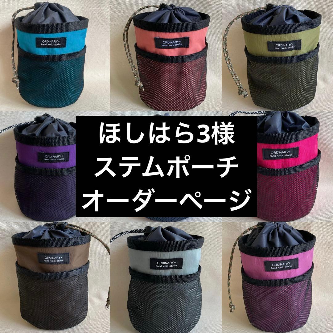 ほしはら3様 ステムポーチオーダーページ