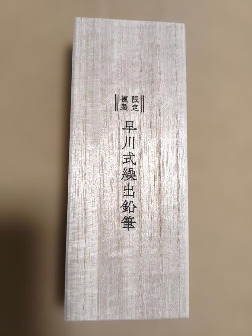 早川式繰出鉛筆 説明書 ケース有り