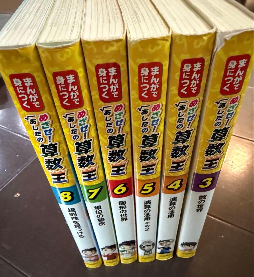 【めざせ！あしたの算数王】3巻〜8巻　セット売り