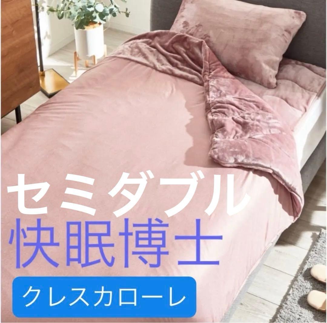 快眠博士【クレスカローレ】オールインワン掛け毛布/ 布団カバー☘️セミダブル