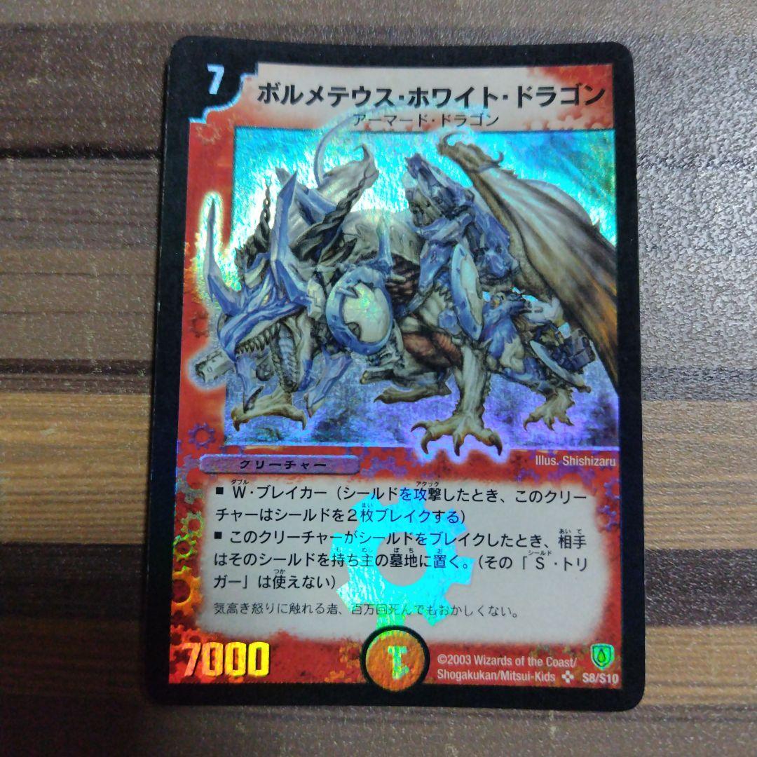 ボルメテウスホワイトドラゴン