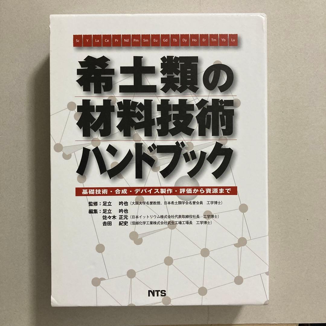 希土類の材料技術ハンドブック