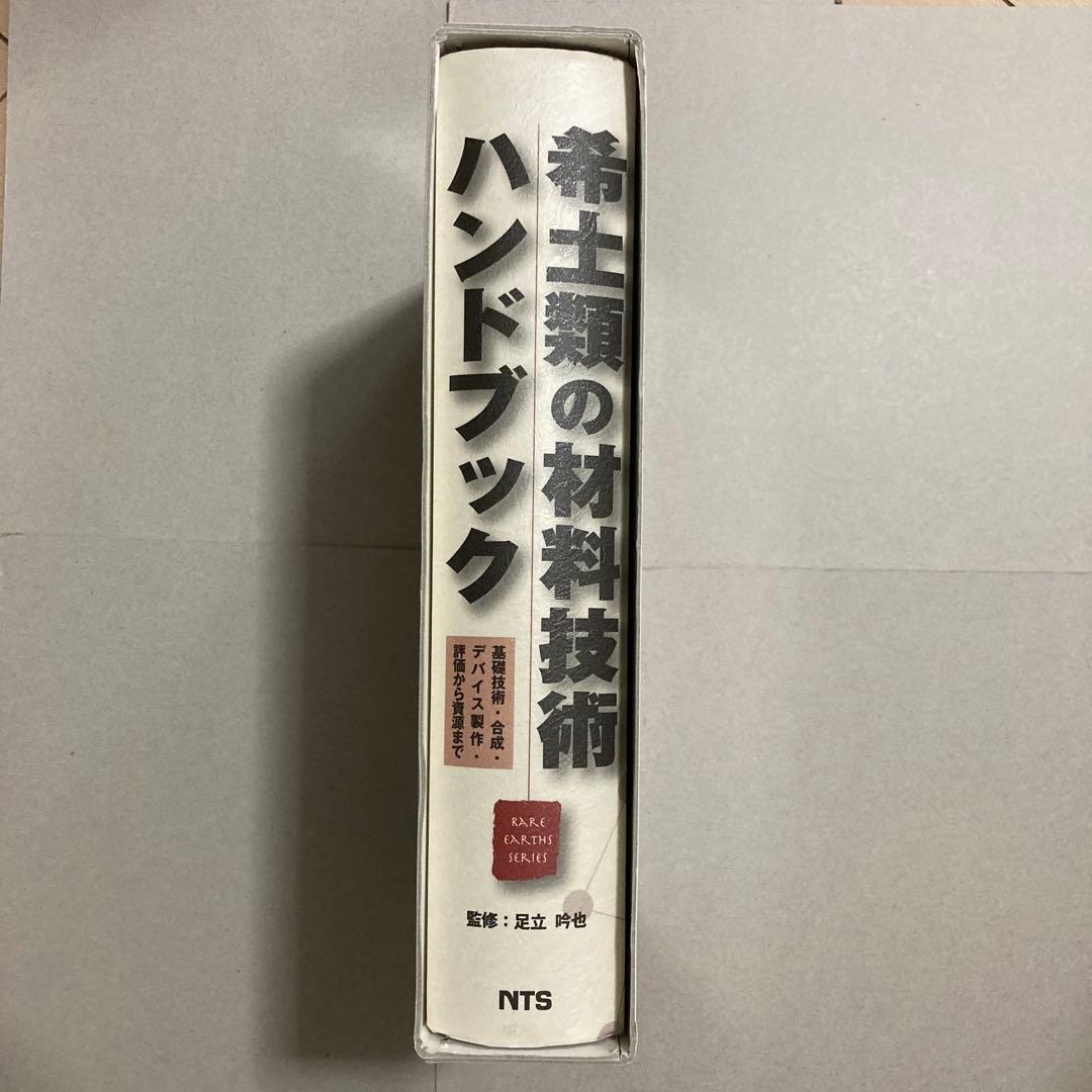 希土類の材料技術ハンドブック